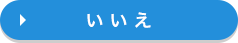 いいえ