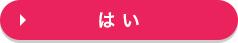 はい