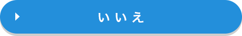 いいえ