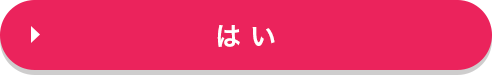 はい