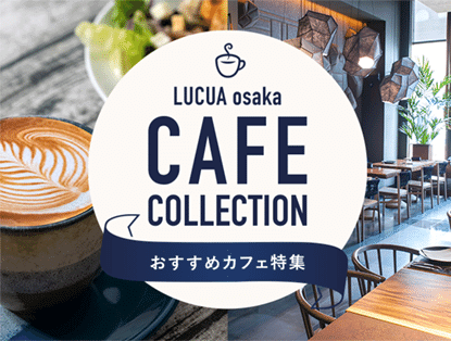 おすすめカフェ特集
