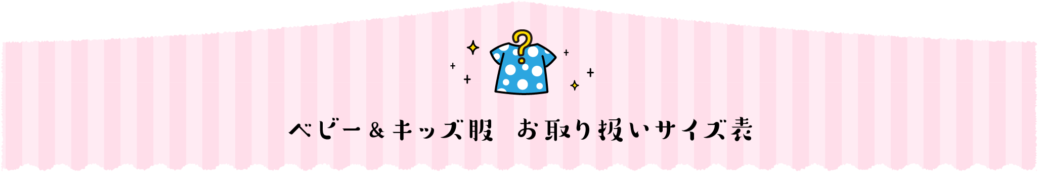 ベビー&キッズ服 お取り扱いサイズ表