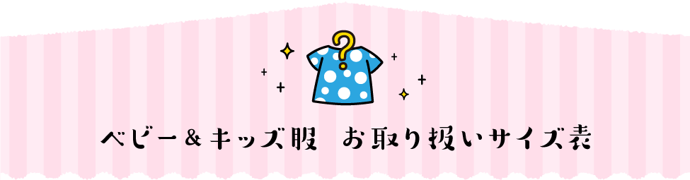 ベビー&キッズ服 お取り扱いサイズ表