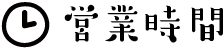 営業時間