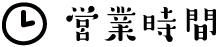 営業時間