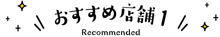 おすすめ店舗1