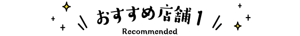おすすめ店舗1