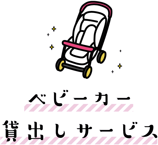 ベビーカー貸し出しサービス