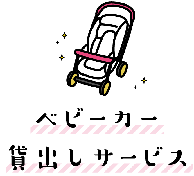 ベビーカー貸し出しサービス