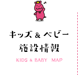 キッズ&ベビー施設情報