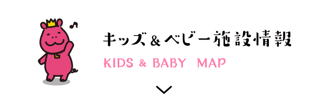 キッズ&ベビー施設情報