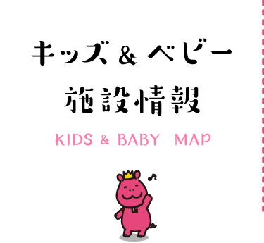 キッズ&ベビー施設情報