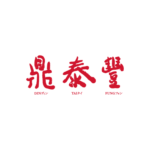 鼎泰豐