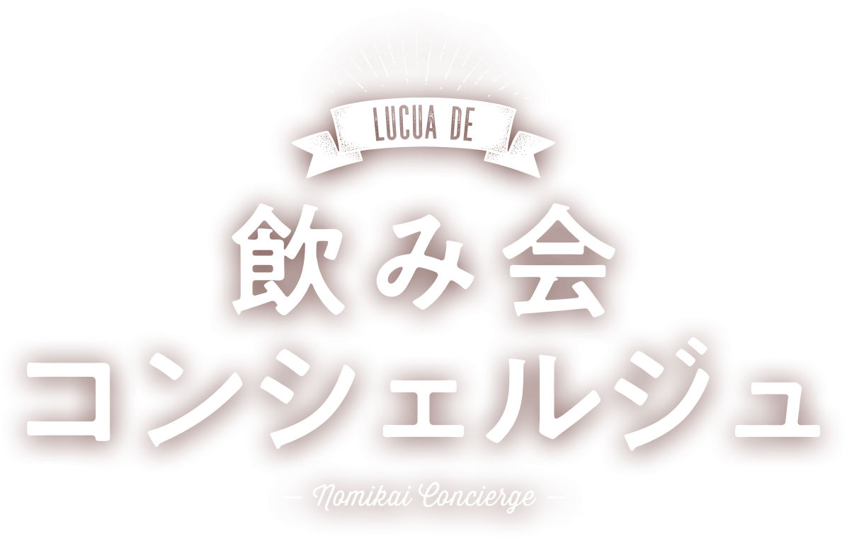 LUCUA DE 飲み会コンシェルジュ