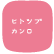 ヒトツブ カンロ[菓子]