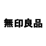 無印良品 [生活雑貨]