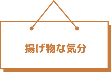 揚げ物な気分