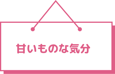 甘いものな気分